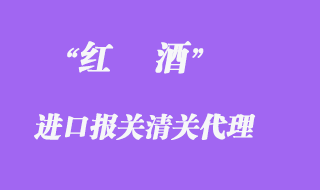 紅酒進(jìn)口報(bào)關(guān)