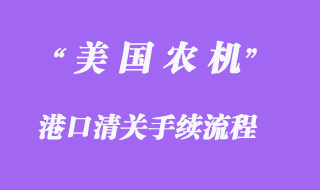 美國農(nóng)機(jī)設(shè)備進(jìn)口報(bào)關(guān)