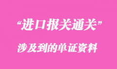 報關(guān)通關(guān)時涉及到的單證資料