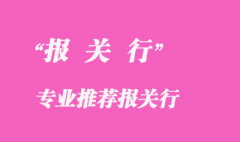 報關(guān)行是做什么的？詳解介紹