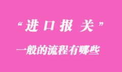 進口報關(guān)一般流程有哪些？