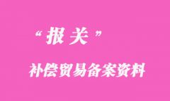 補償貿(mào)易向海關(guān)辦理登記備案資料所需單證