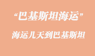 海運幾天到巴基斯坦？