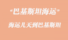 巴基斯坦專線有幾種運輸方式，多少天到巴基斯坦？