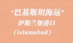 巴基斯坦海運：伊斯蘭堡（islamabad）港口