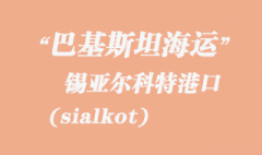 巴基斯坦海運，錫亞爾科特（sialkot）港口