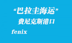 巴拉圭海運：費尼克斯（fenix）港口