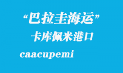 巴拉圭海運：卡庫佩米（caacupemi）港口