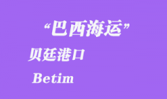 巴西海運：貝廷（Betim）港口