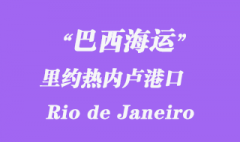巴西海運：里約熱內(nèi)盧港口（Rio de Janeiro）