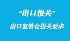 出口監(jiān)管倉庫是什么，出口監(jiān)管倉庫的范圍要求