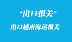 出口越南怎么報(bào)關(guān)，越南海運(yùn)雙清包稅門到門流程有哪些？