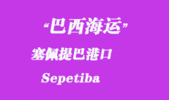 巴西海運(yùn)：塞佩提巴（Sepetiba）港口