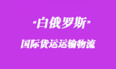 白俄羅斯國際貨運運輸方式有哪些，物流時效如何？