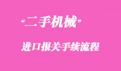從國外采購二手機(jī)械如何進(jìn)口清關(guān)？