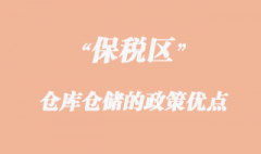 保稅區(qū)倉(cāng)庫(kù)倉(cāng)儲(chǔ)的政策優(yōu)點(diǎn)
