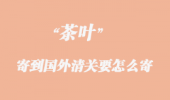 茶葉可以出口快遞到美國(guó)嗎？