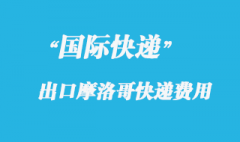 從中國(guó)寄國(guó)際快遞到摩洛哥費(fèi)用多少？