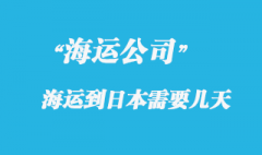 大陸海運(yùn)到日本時(shí)間，整體時(shí)效如何？