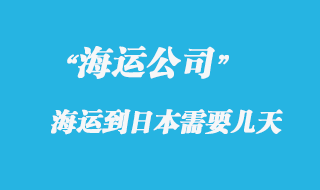 大陸海運(yùn)到日本時(shí)間，整體時(shí)效如何？