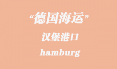 德國(guó)海運(yùn)：漢堡（hamburg）港口