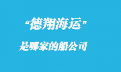 德翔海運(yùn)是哪的船公司，德翔海運(yùn)船期查詢