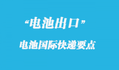 電池可以寄國(guó)際快遞報(bào)關(guān)嗎？