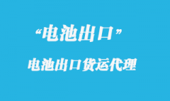 電池座出口國(guó)外怎么操作，報(bào)關(guān)流程是什么？