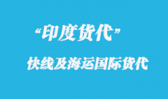 上海到印度專線快遞要多久到達(dá)？