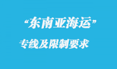 東南亞海運(yùn)專線快嗎，還有東南亞海運(yùn)專線貨運(yùn)限制有哪些？