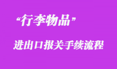 對(duì)行李物品的報(bào)關(guān)