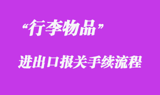 對(duì)行李物品的報(bào)關(guān)