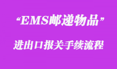 對(duì)EMS郵遞物品的報(bào)關(guān)