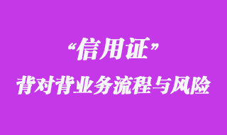 背對背信用證業(yè)務(wù)流程與風(fēng)險(xiǎn)