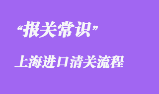 上海進口清關(guān)流程