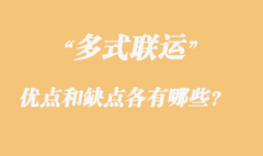 多式聯(lián)運(yùn)的優(yōu)點(diǎn)和缺點(diǎn)各有哪些？