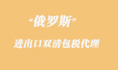 俄羅斯雙清包稅專線貨物報(bào)關(guān)限制有哪些？