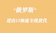 俄羅斯物流專線貨代，都是什么運(yùn)輸方式？