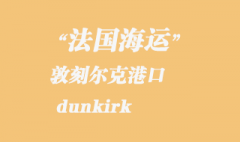 法國(guó)海運(yùn)：敦刻爾克（dunkirk）港口