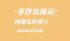 菲律賓海運(yùn)：阿姆尼坦（amunitan）港口