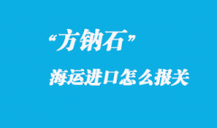 方鈉石進(jìn)口國(guó)內(nèi)怎么報(bào)關(guān)，進(jìn)口方鈉石產(chǎn)地注意事項(xiàng)