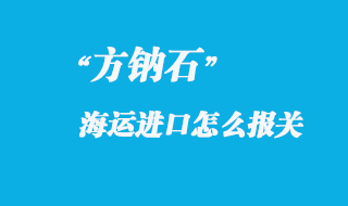 方鈉石進(jìn)口國內(nèi)怎么報(bào)關(guān)，進(jìn)口方鈉石產(chǎn)地注意事項(xiàng)