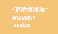 菲律賓海運(yùn)：阿納根（anakan）港口