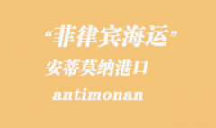 菲律賓海運(yùn)：安蒂莫納（antimonan）港口
