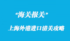 上海外港進(jìn)口清關(guān)也有攻略？