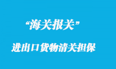 海關辦理進出口貨物清關擔保的手續(xù)