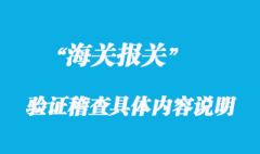 海關“驗證稽查”的具體內(nèi)容說明