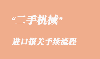 二手機(jī)械進(jìn)口清關(guān)