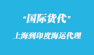 上海到印度海運(yùn)物流公司有哪些？