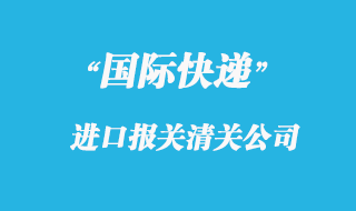 公司和快遞公司都負(fù)責(zé)商品報(bào)關(guān)嗎？
